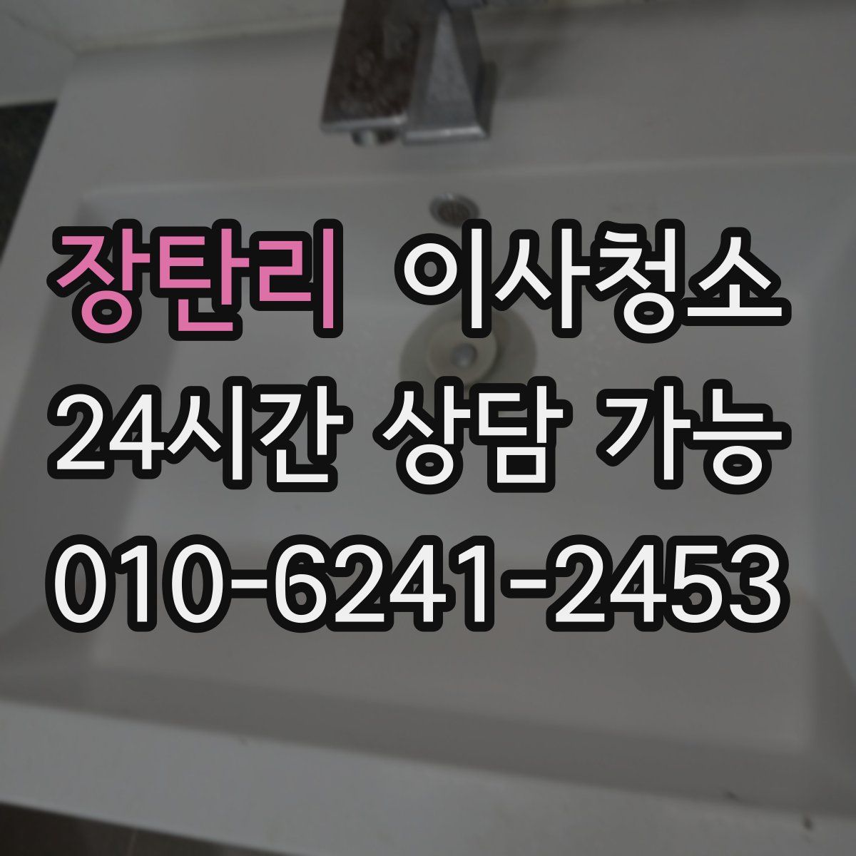 장탄리 원룸청소