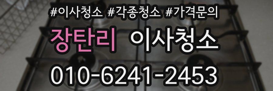 장탄리 이사청소