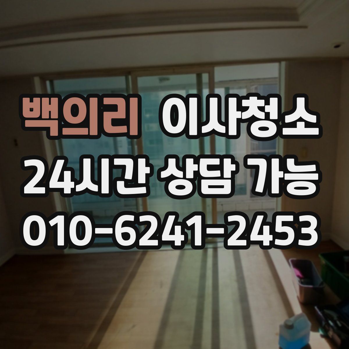 백의리 원룸청소