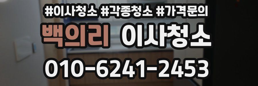 백의리 이사청소