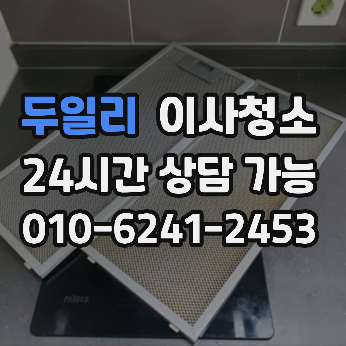 두일리 원룸청소