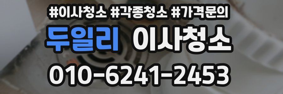 두일리 이사청소