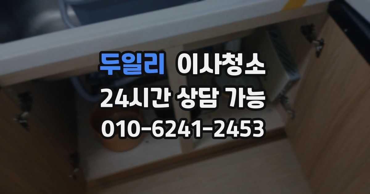 두일리 입주청소
