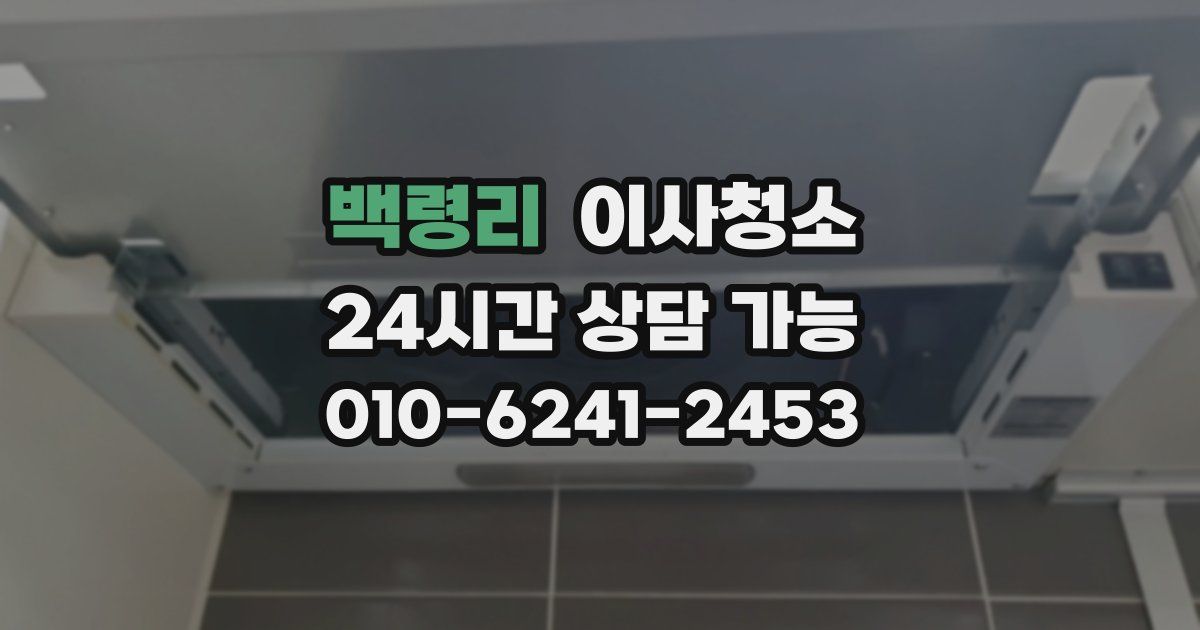 백령리 입주청소