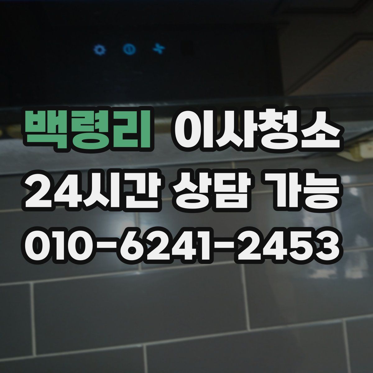 백령리 원룸청소