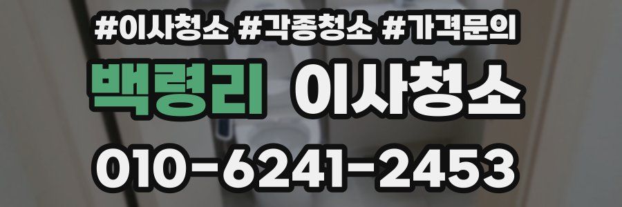 백령리 이사청소