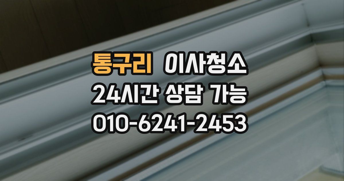 통구리 입주청소