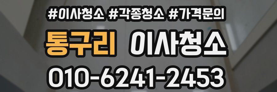 통구리 이사청소