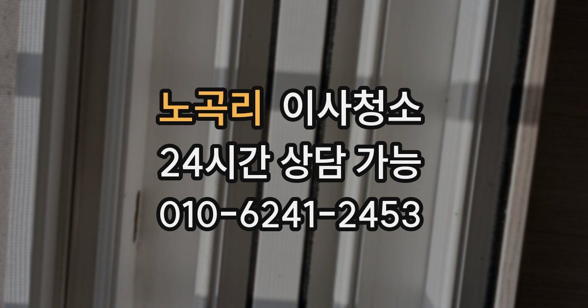 노곡리 입주청소