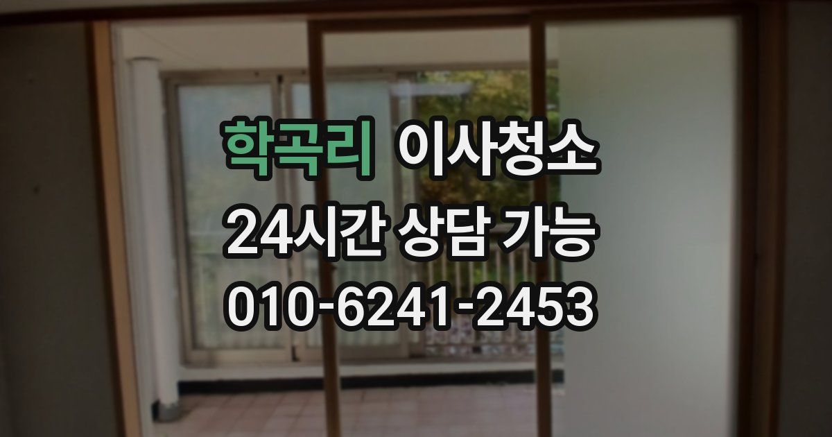 학곡리 입주청소