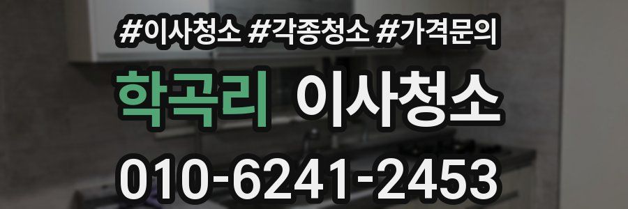 학곡리 이사청소