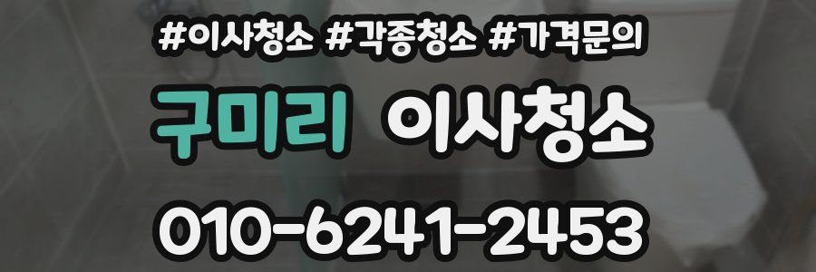 구미리 이사청소