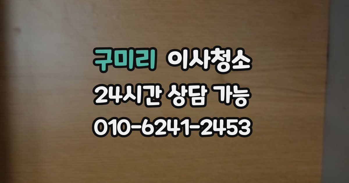 구미리 입주청소