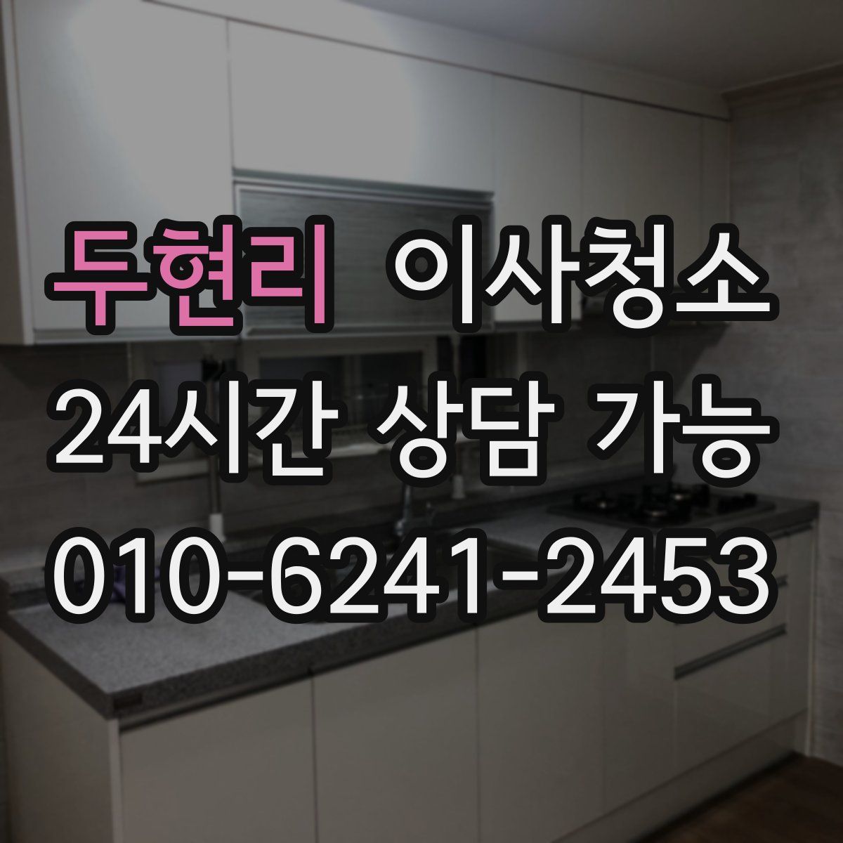 두현리 원룸청소