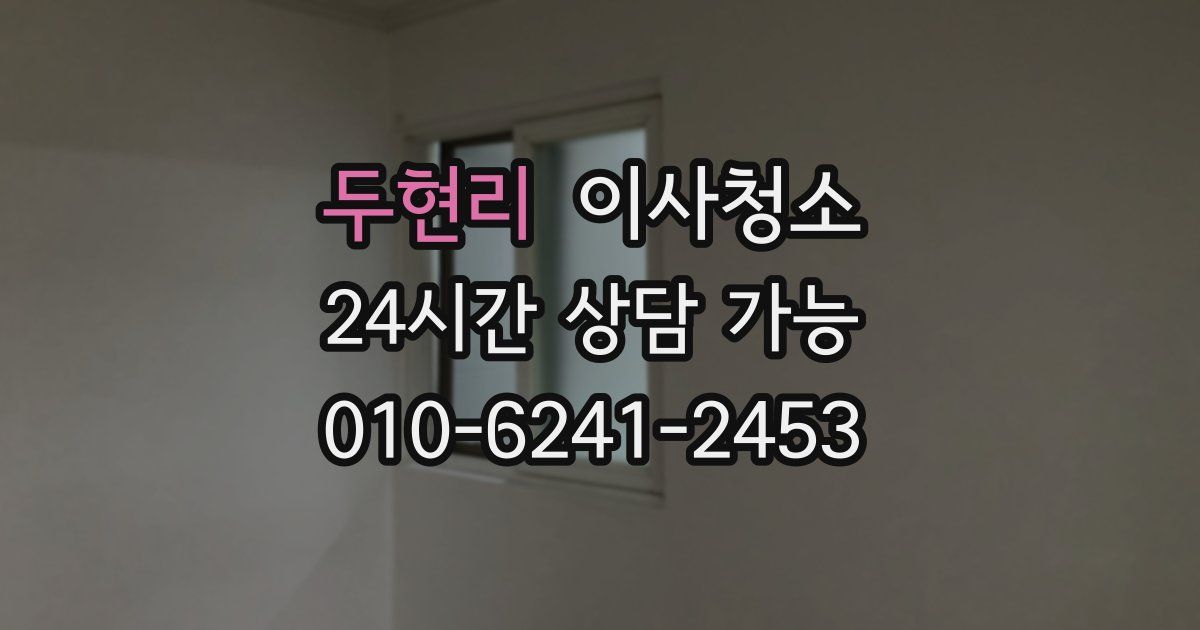 두현리 입주청소