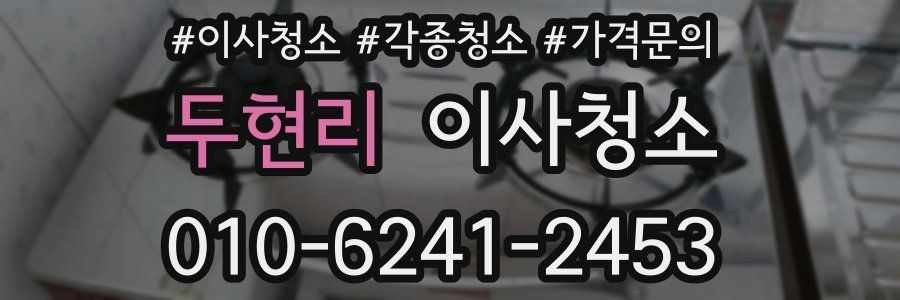 두현리 이사청소