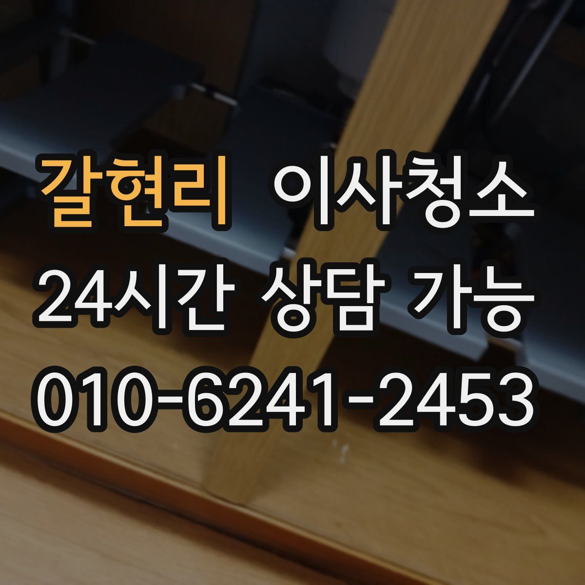 갈현리 원룸청소