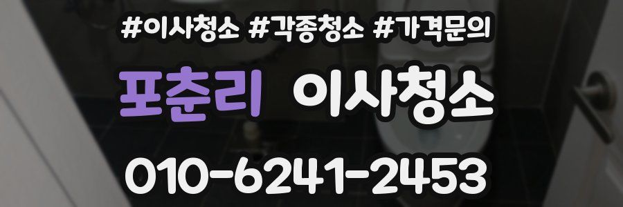 포춘리 이사청소