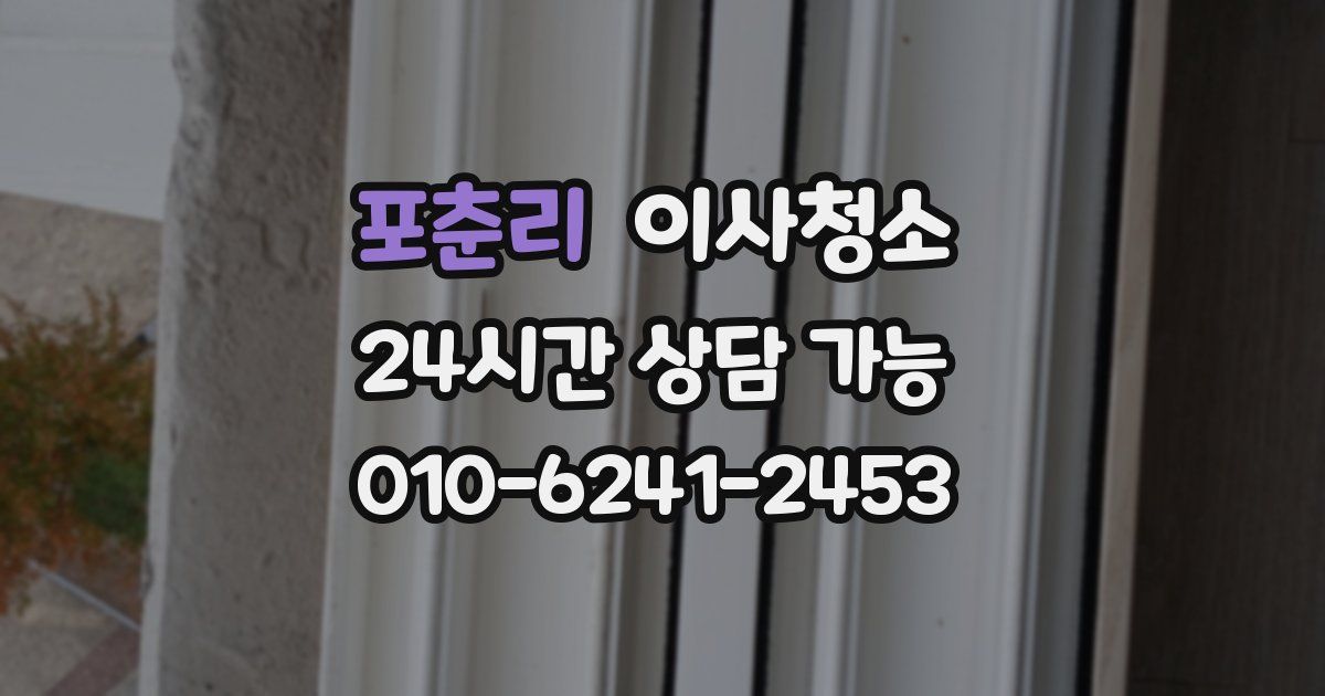 포춘리 입주청소