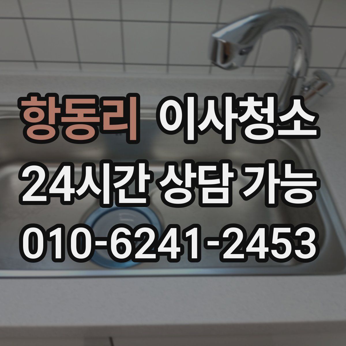 항동리 원룸청소