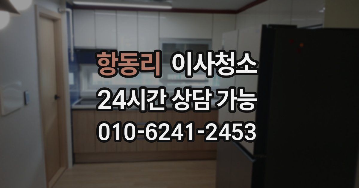 항동리 입주청소