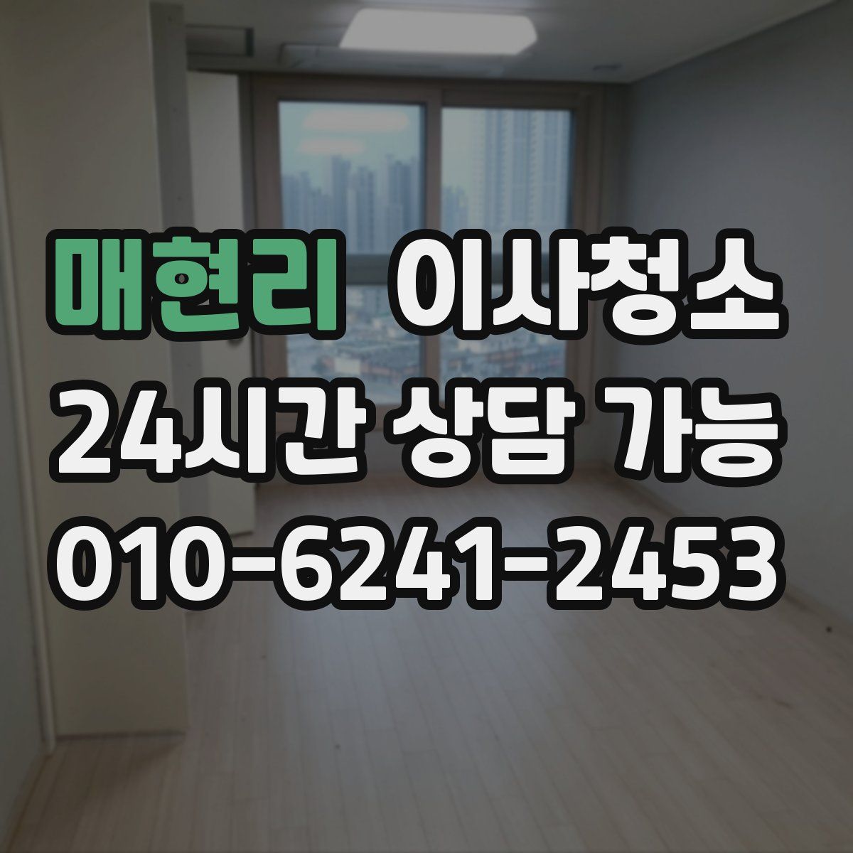 매현리 원룸청소