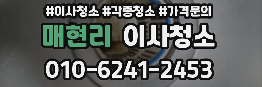 매현리 이사청소