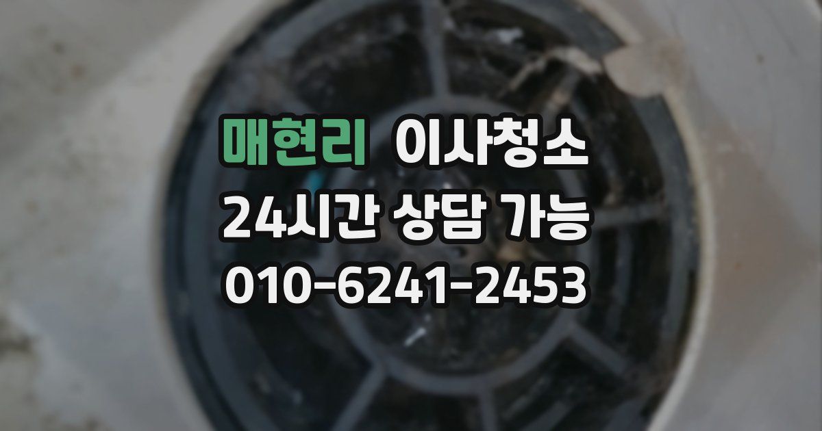 매현리 입주청소