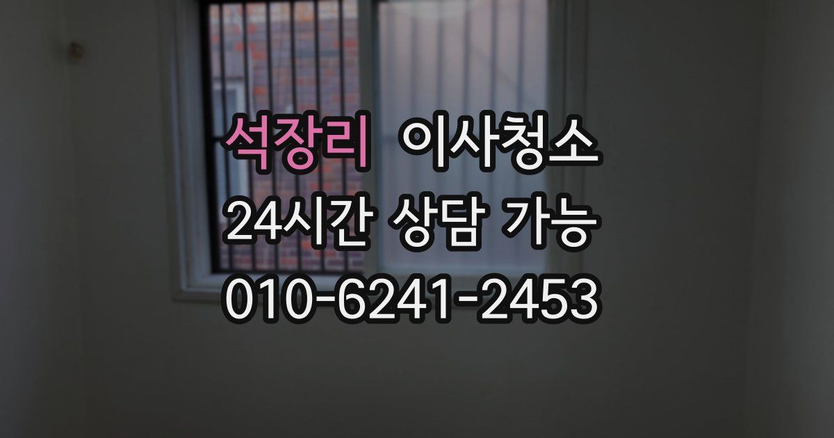 석장리 입주청소