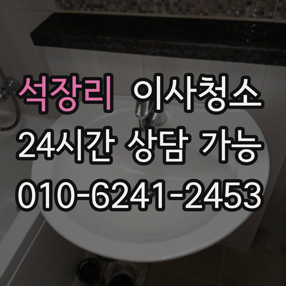 석장리 원룸청소