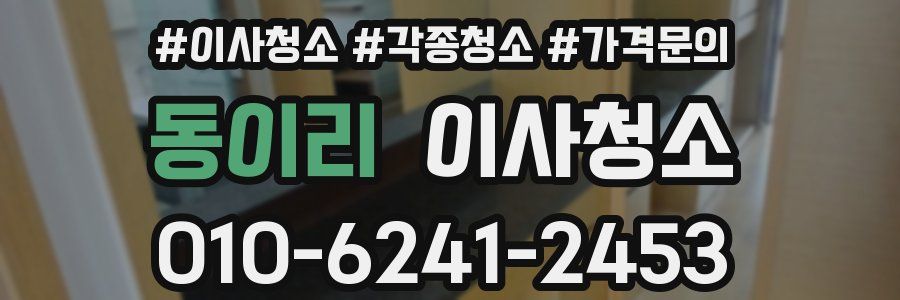 동이리 이사청소