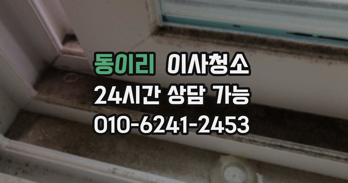 동이리 입주청소