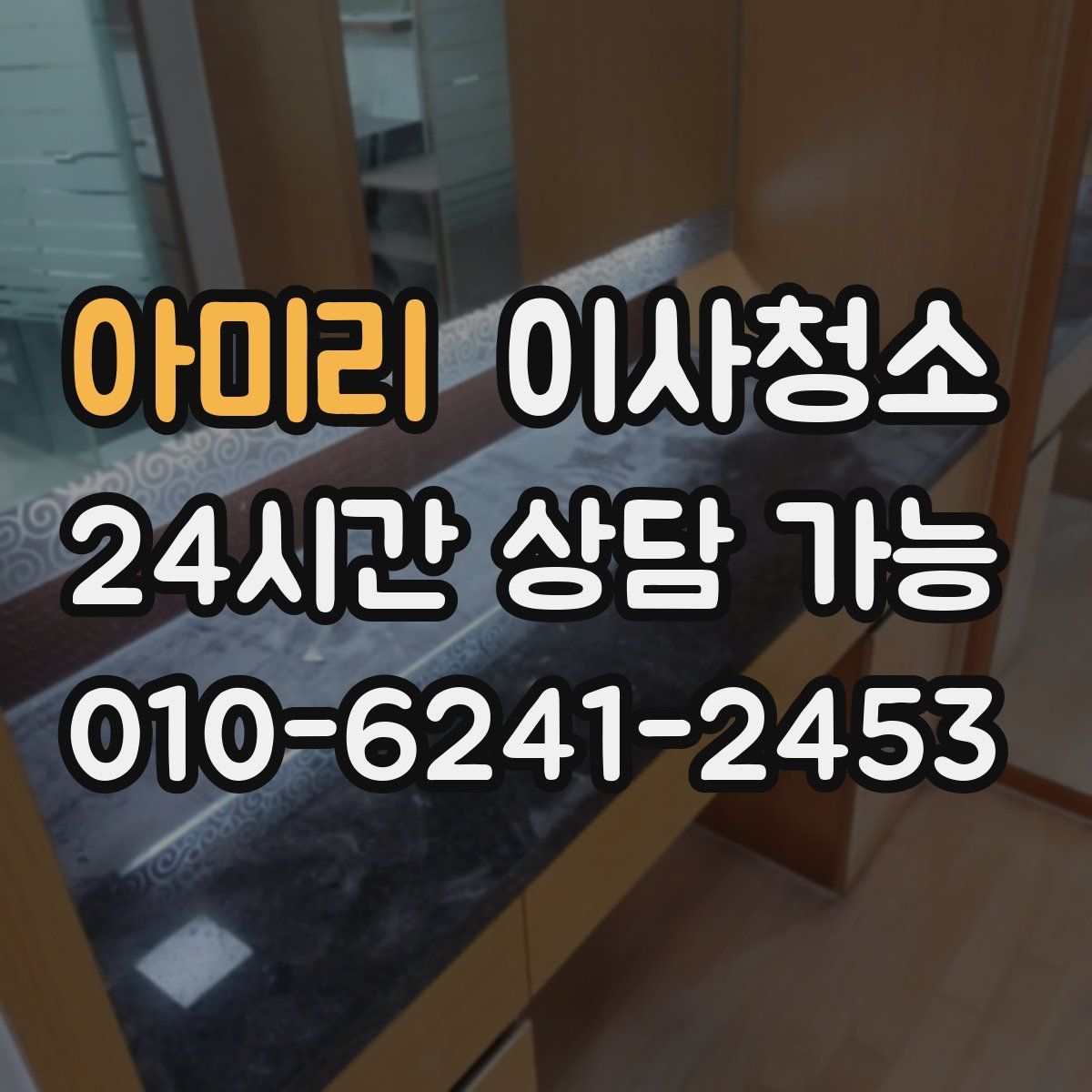 아미리 원룸청소