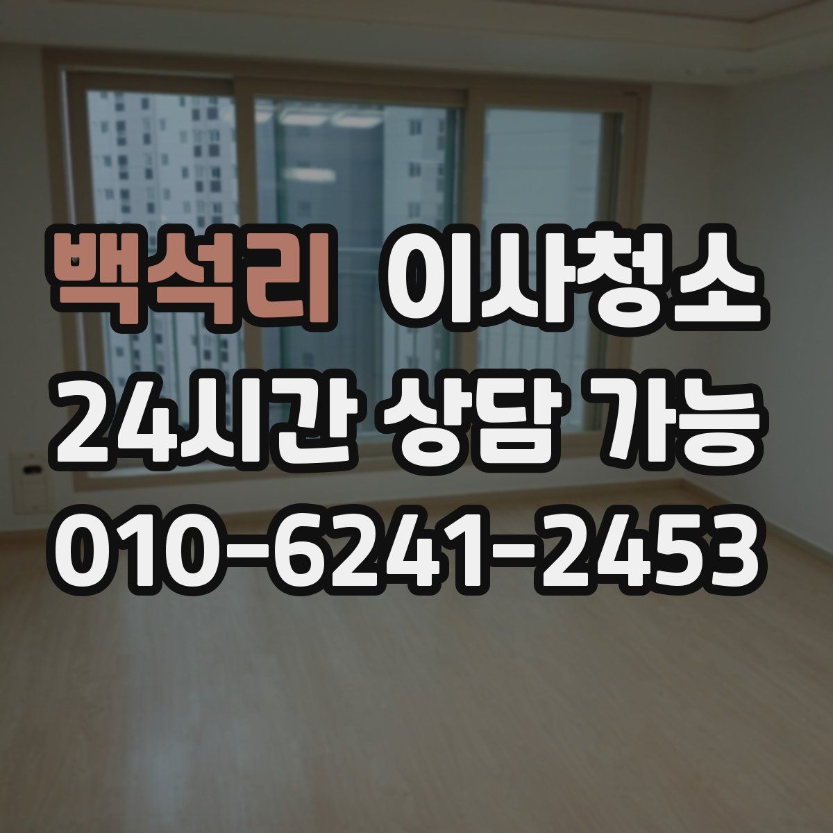 백석리 원룸청소