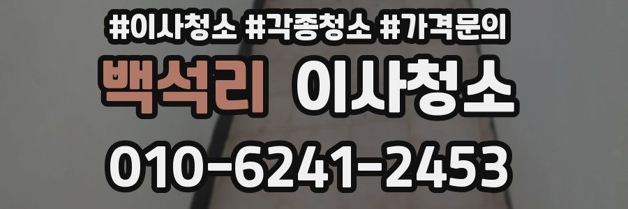 백석리 이사청소