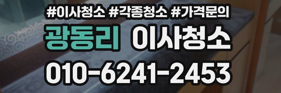 광동리 이사청소