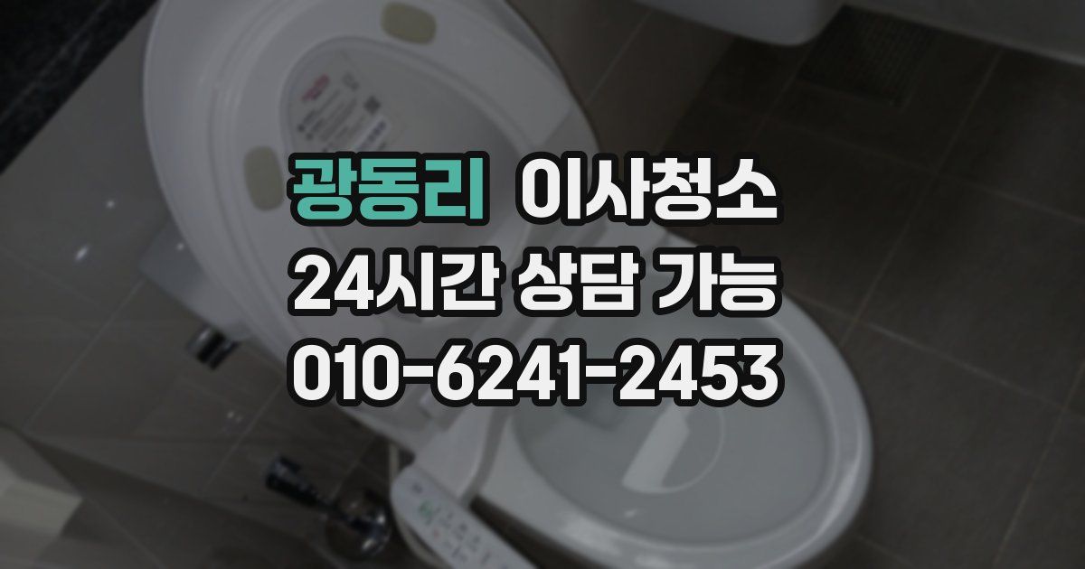 광동리 입주청소