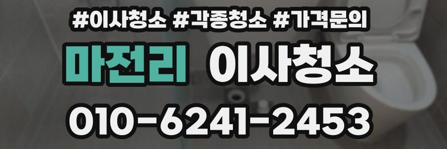 마전리 이사청소