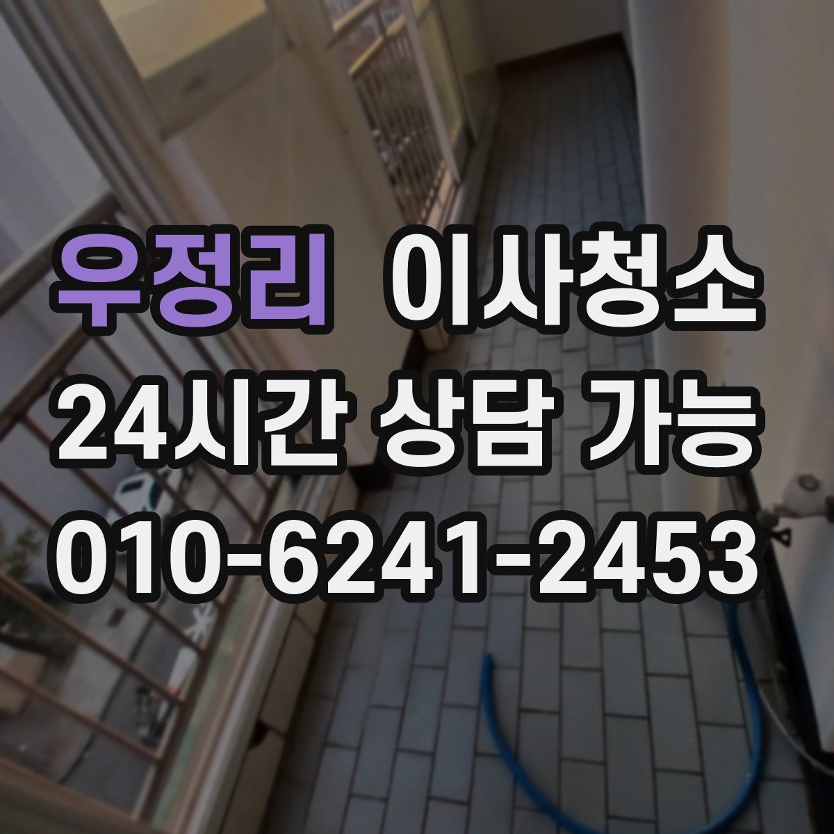 우정리 원룸청소