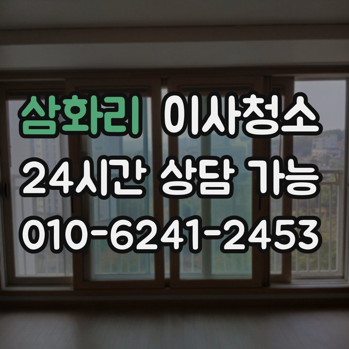 삼화리 원룸청소