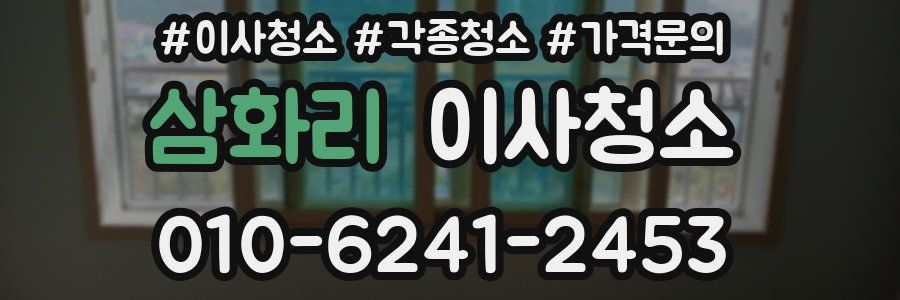 삼화리 이사청소