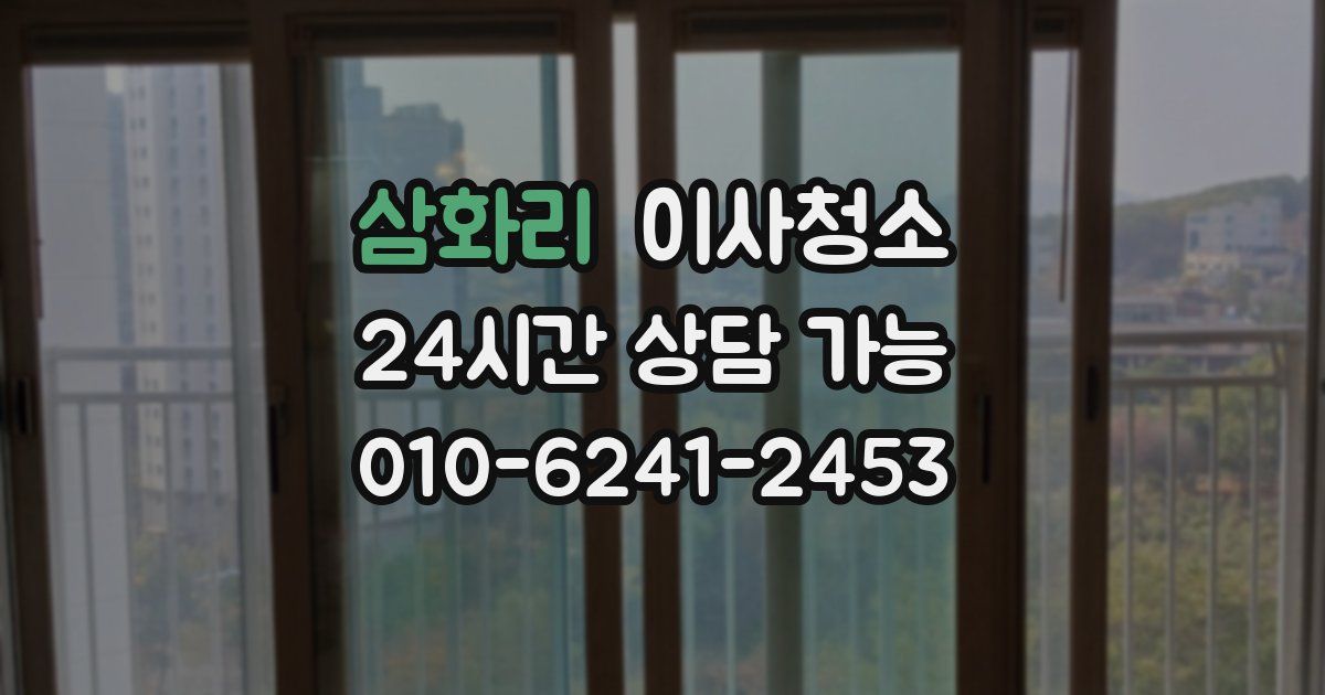 삼화리 입주청소