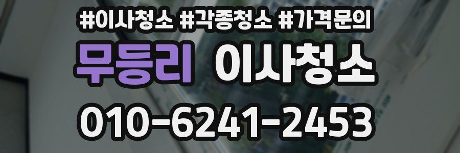 무등리 이사청소