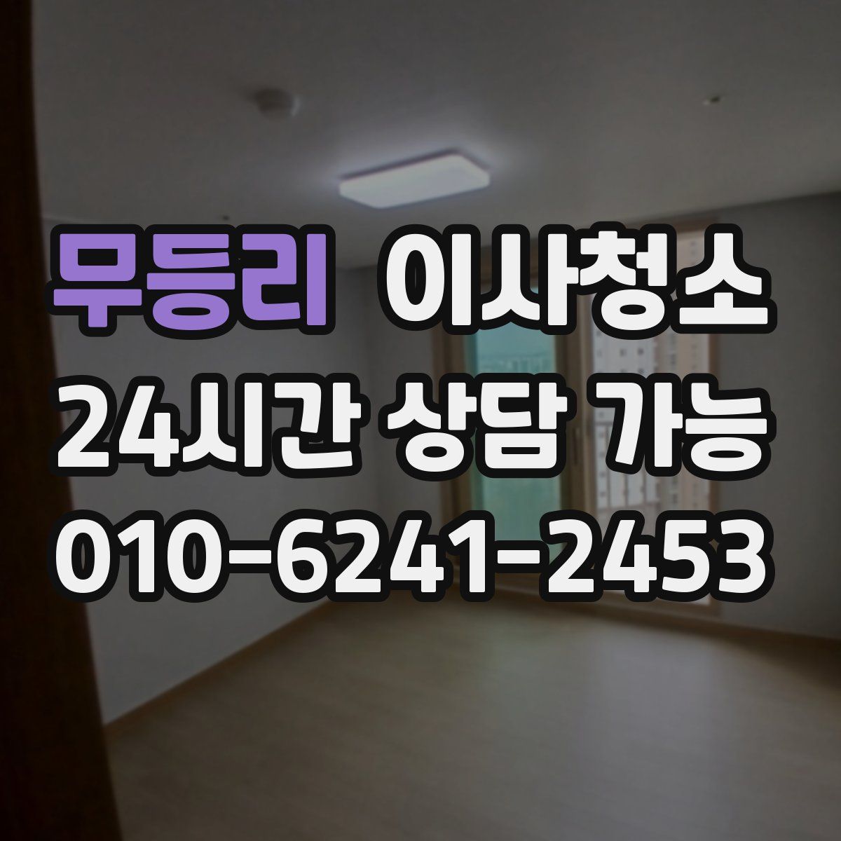 무등리 원룸청소