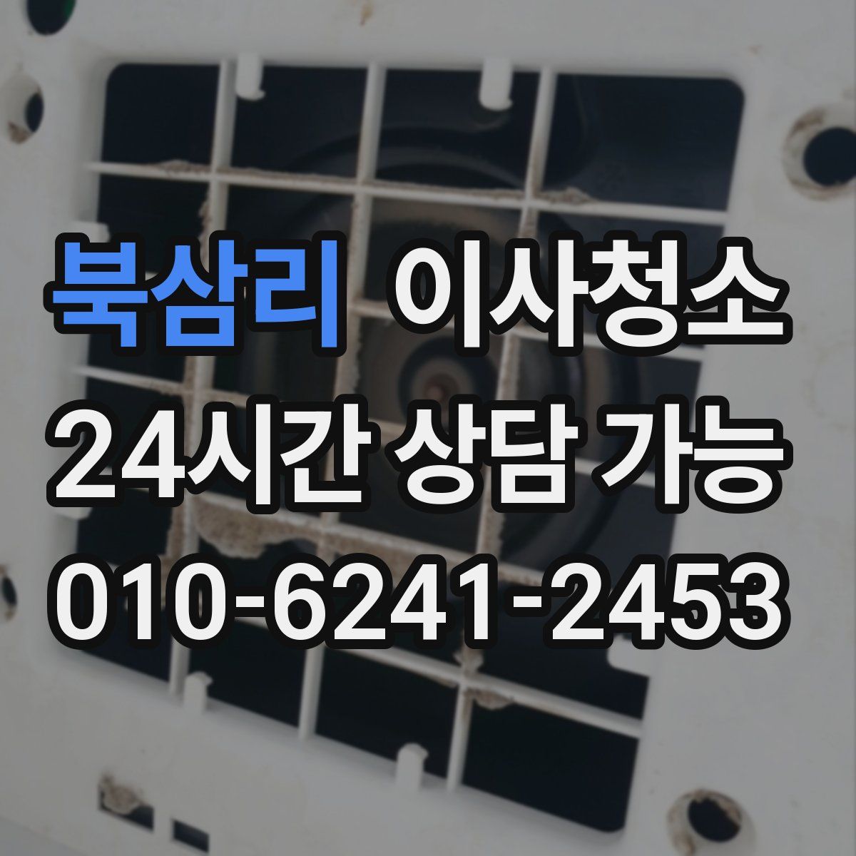 북삼리 원룸청소