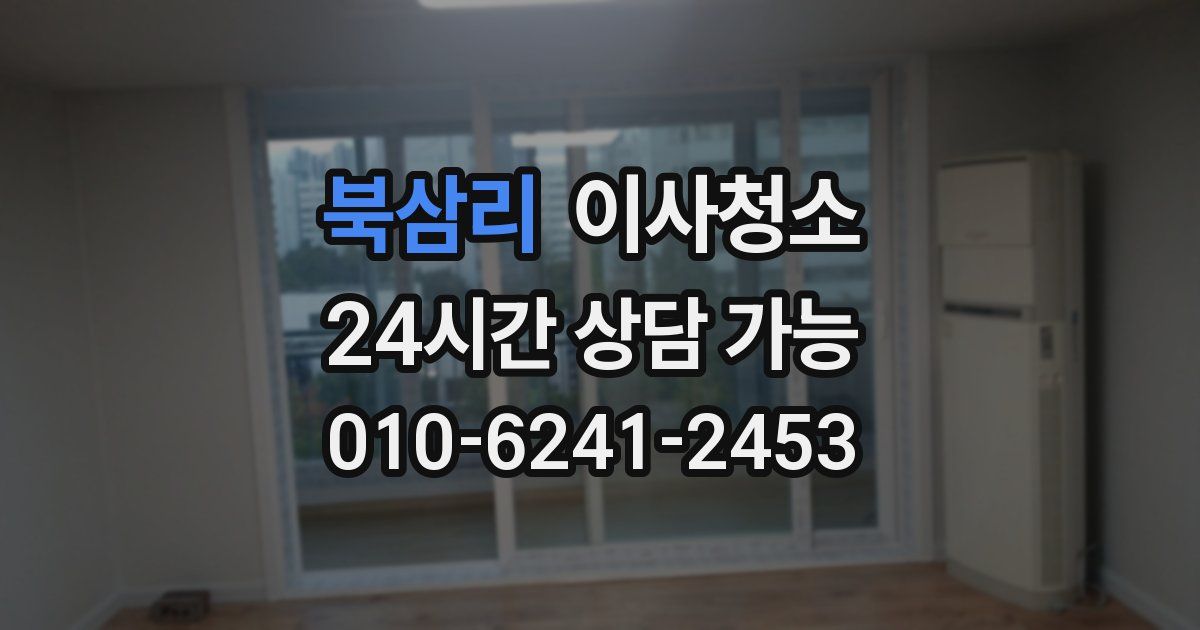 북삼리 입주청소