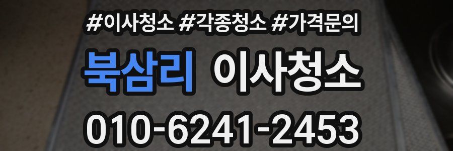 북삼리 이사청소