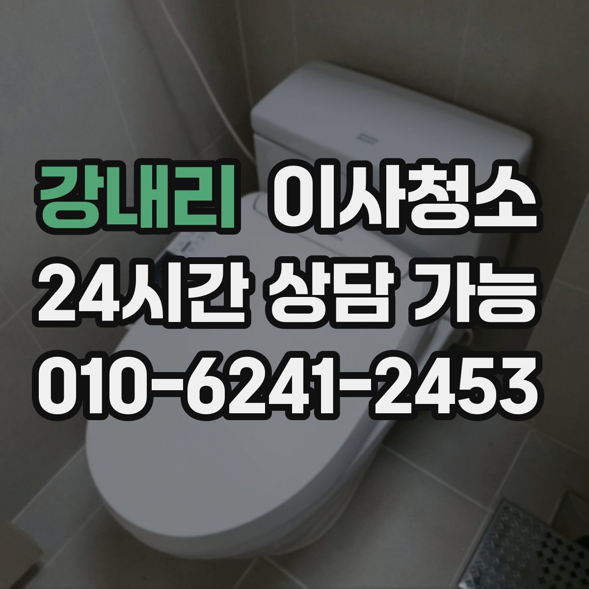 강내리 원룸청소