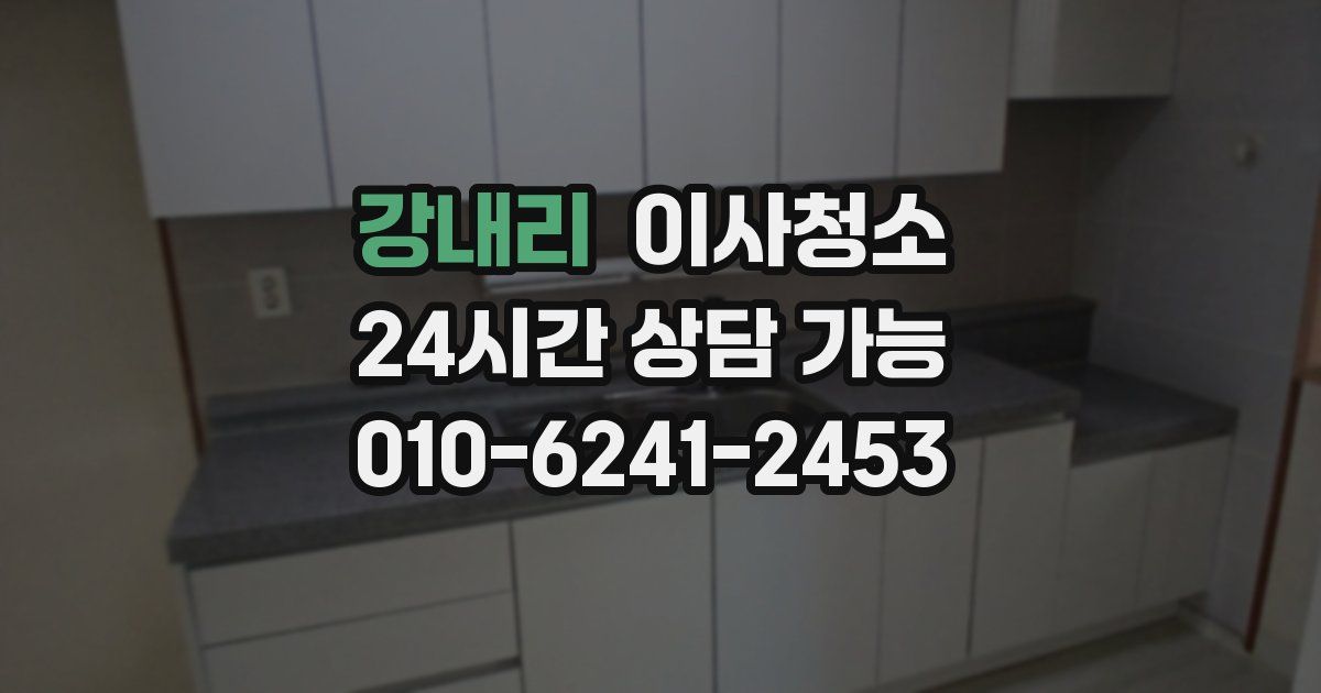 강내리 입주청소