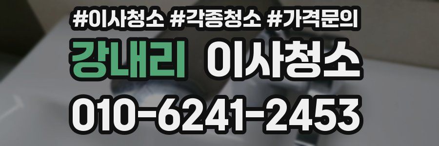 강내리 이사청소